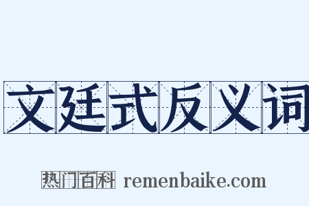 文廷式反义词是什么意思的图片